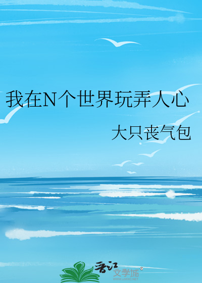 我在N个世界玩弄人心