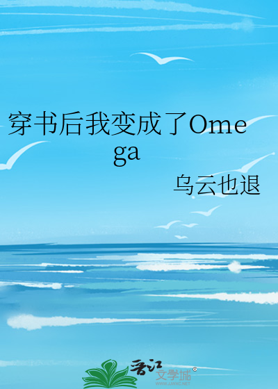 穿书后我变成了Omega
