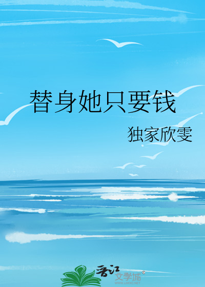 替身她只要钱