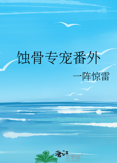 蚀骨专宠番外