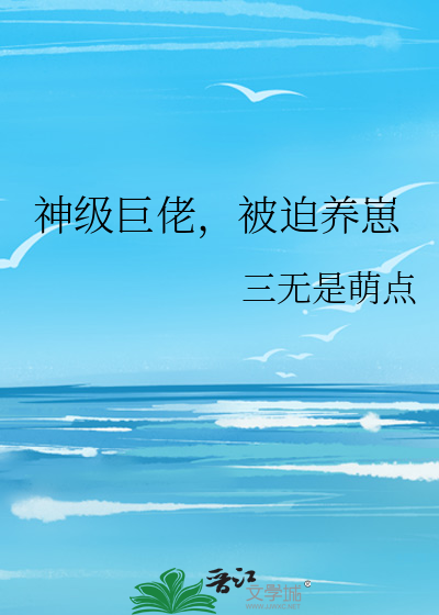 神级巨佬，被迫养崽