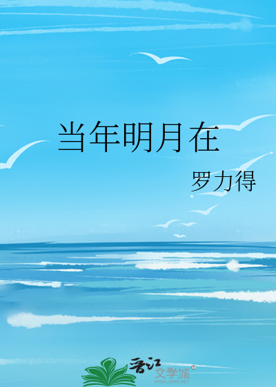 当年明月在