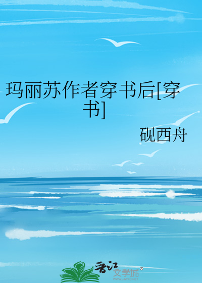 玛丽苏作者穿书后[穿书]