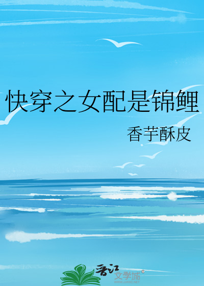 快穿之女配是锦鲤
