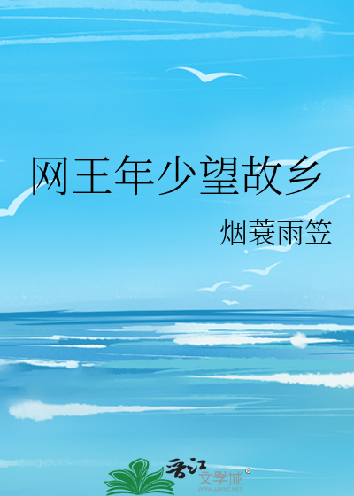 网王年少望故乡