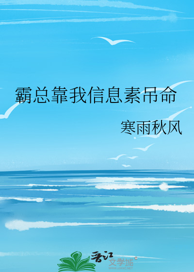 霸总靠我信息素吊命