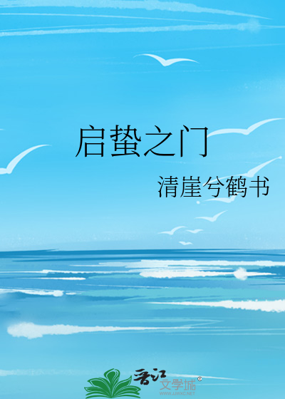 启蛰之门