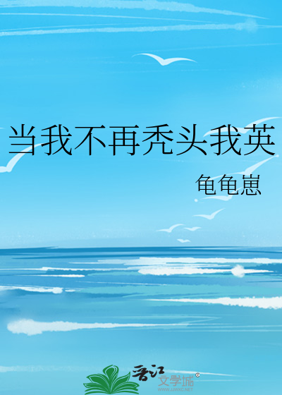 当我不再秃头我英