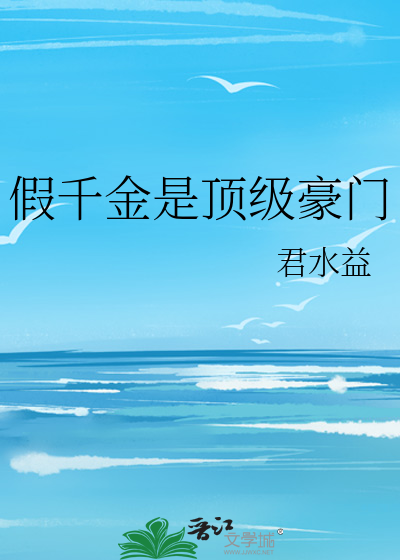 假千金是顶级豪门