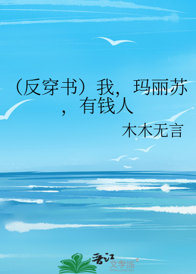 （反穿书）我，玛丽苏，有钱人