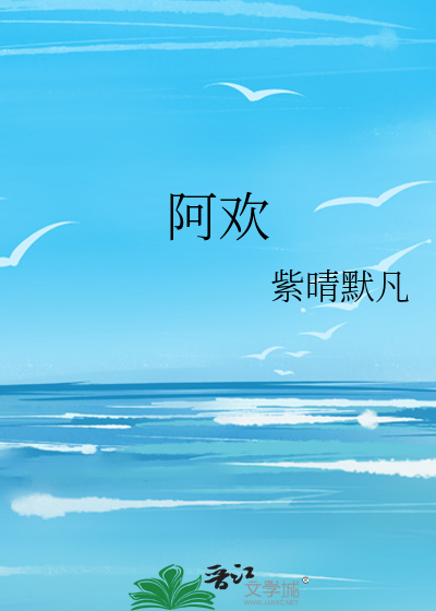阿欢