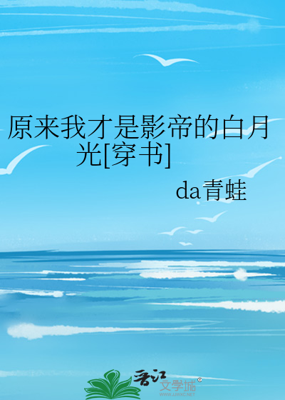原来我才是影帝的白月光[穿书]