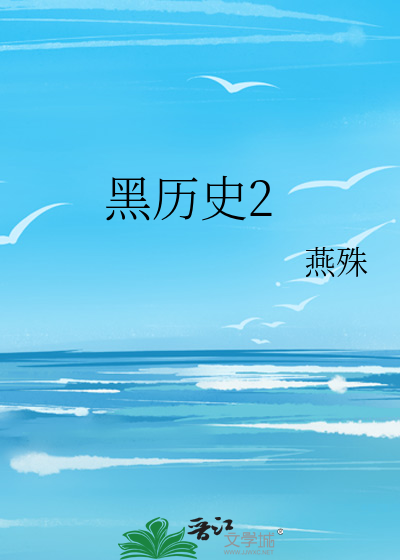 黑历史2