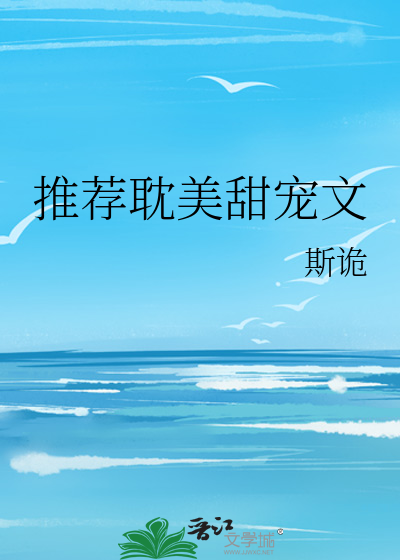推荐耽美甜宠文