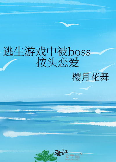 逃生游戏中被boss按头恋爱