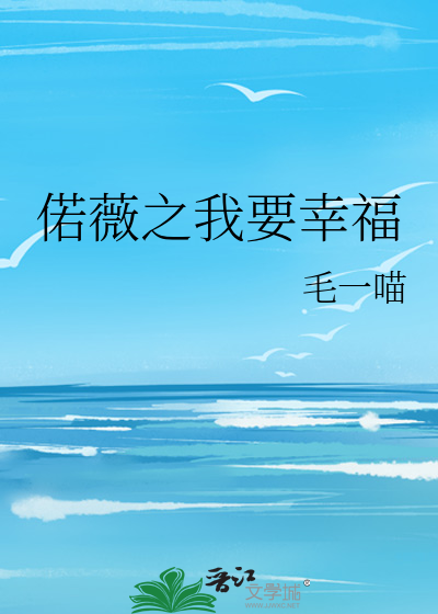 偌薇之我要幸福
