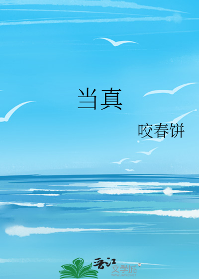 当真