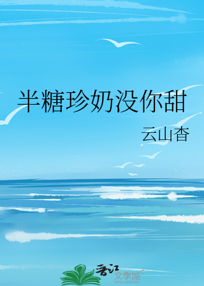 半糖珍奶没你甜