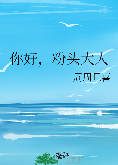你好，粉头大人