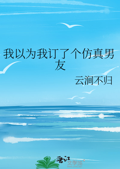 我以为我订了个仿真男友