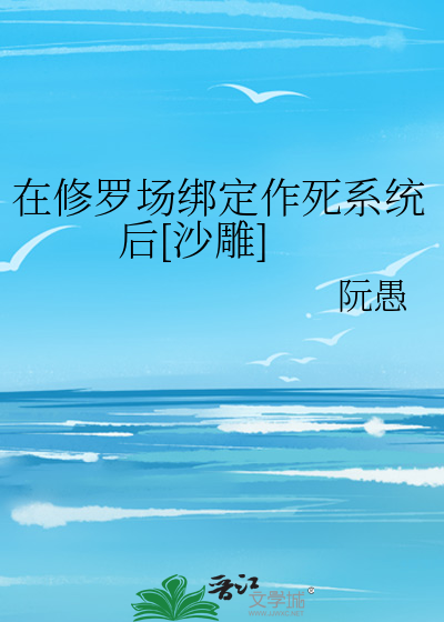 在修罗场绑定作死系统后[沙雕]