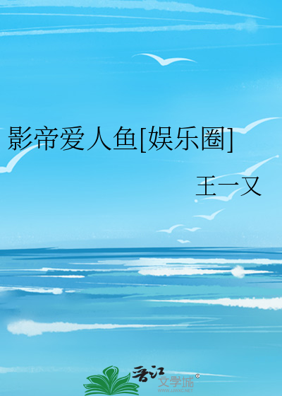 影帝爱人鱼[娱乐圈]