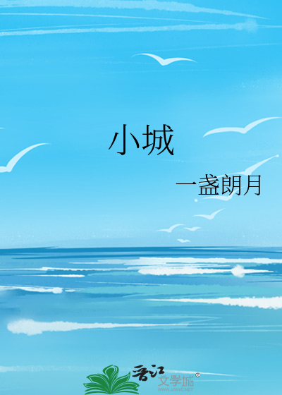 小城
