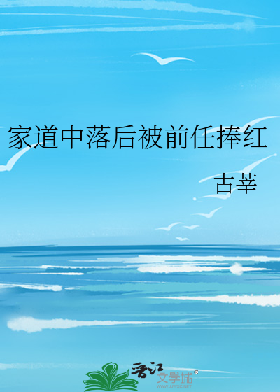 家道中落后被前任捧红