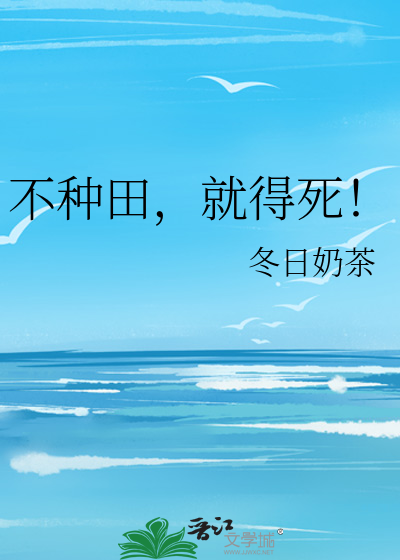 不种田，就得死！