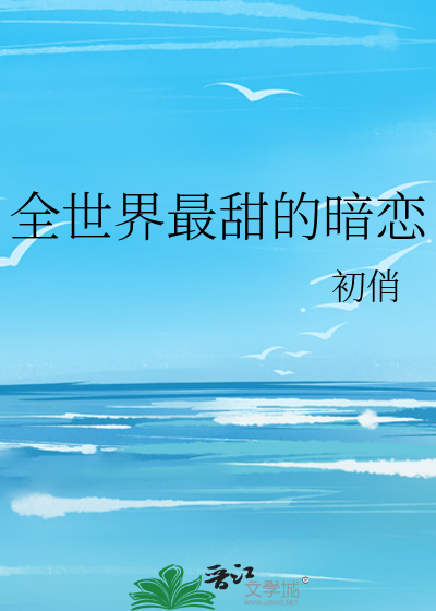 全世界最甜的暗恋