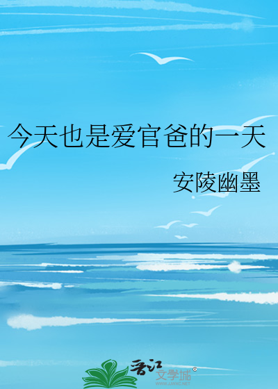 今天也是爱官爸的一天