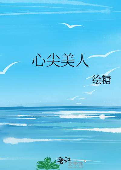 心尖美人