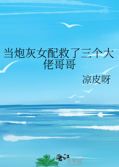 当炮灰女配救了三个大佬哥哥