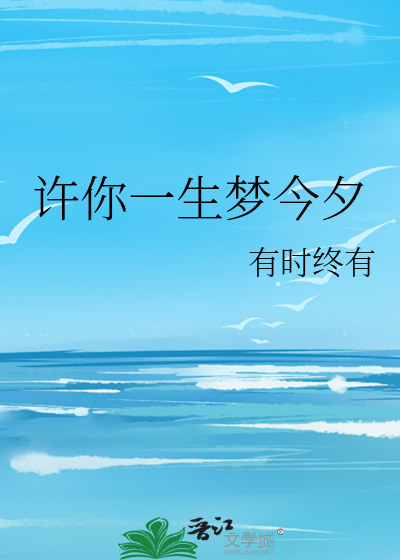 许你一生梦今夕