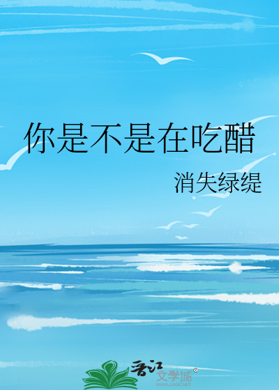 你是不是在吃醋