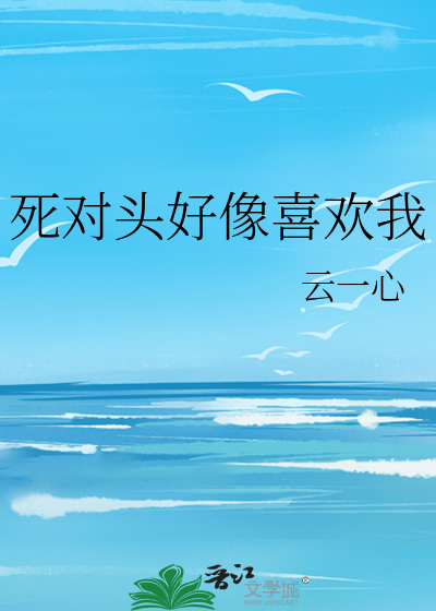 死对头好像喜欢我