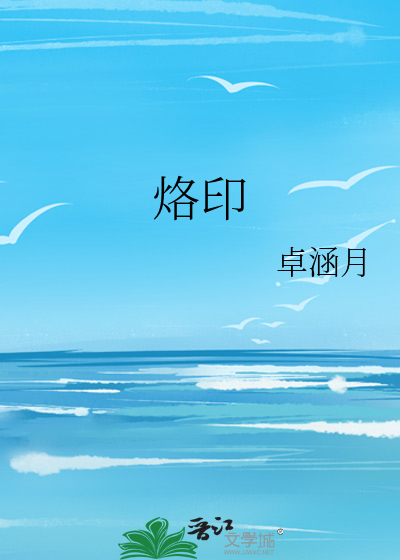 烙印