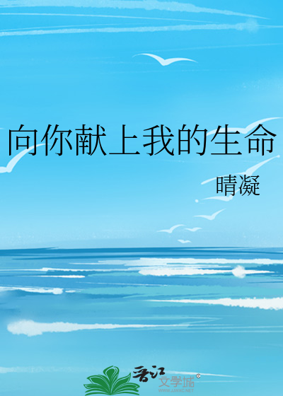 向你献上我的生命