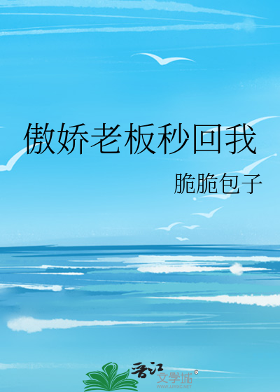 傲娇老板秒回我