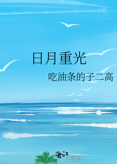 日月重光