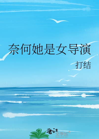 奈何她是女导演