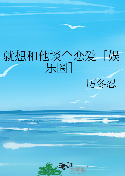 就想和他谈个恋爱［娱乐圈］