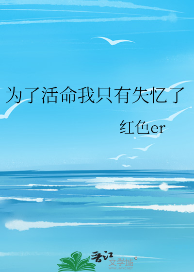 为了活命我只有失忆了