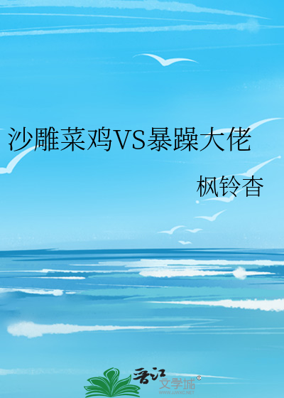 沙雕菜鸡VS暴躁大佬