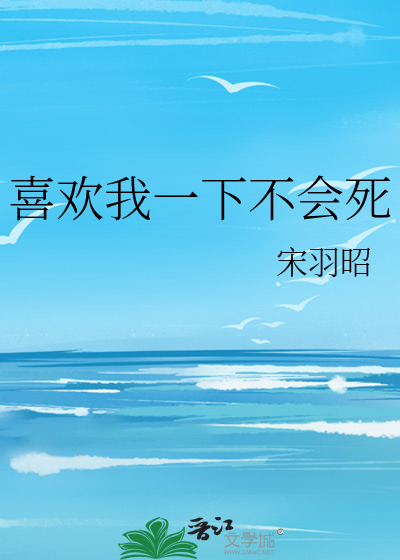 喜欢我一下不会死