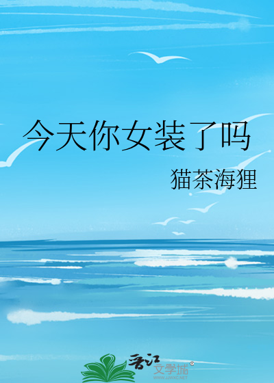 今天你女装了吗