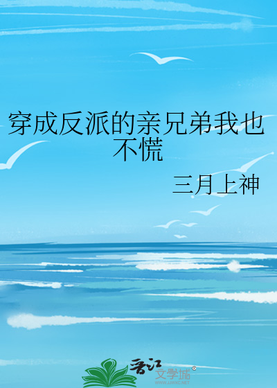 穿成反派的亲兄弟我也不慌
