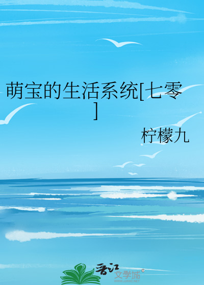 萌宝的生活系统[七零]