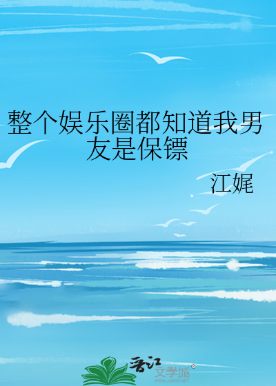 整个娱乐圈都知道我男友是保镖