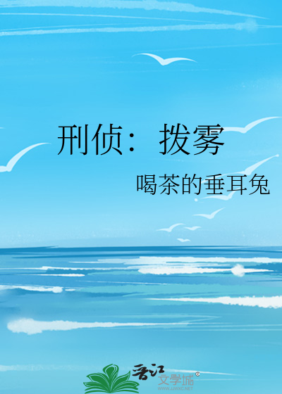 刑侦：拨雾
